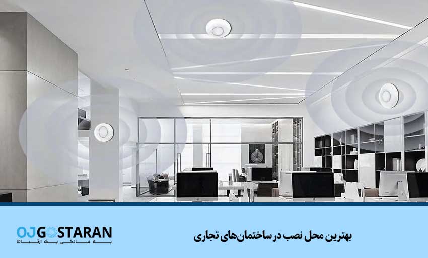 بهترین محل نصب در ساختمانهای تجاری