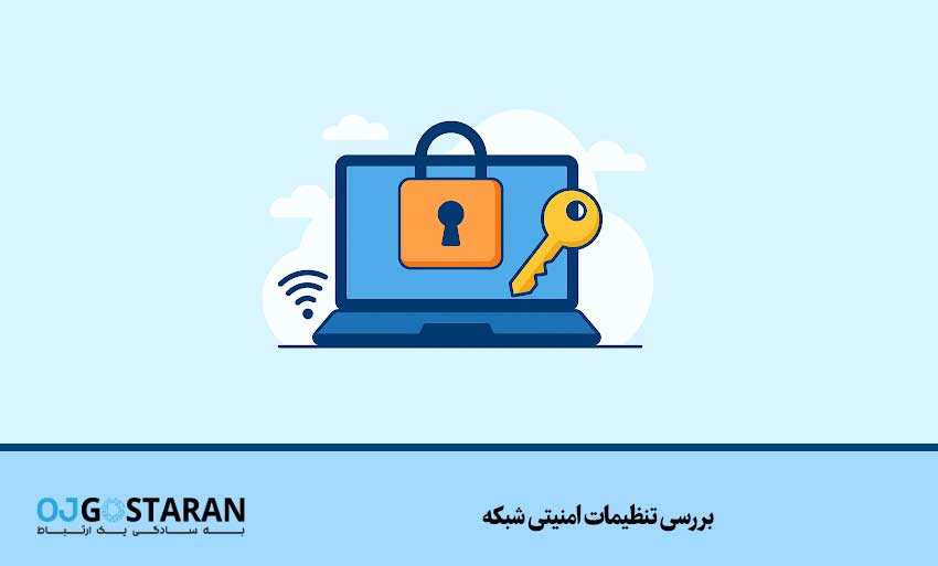 بررسی تنظیمات امنیتی شبکه