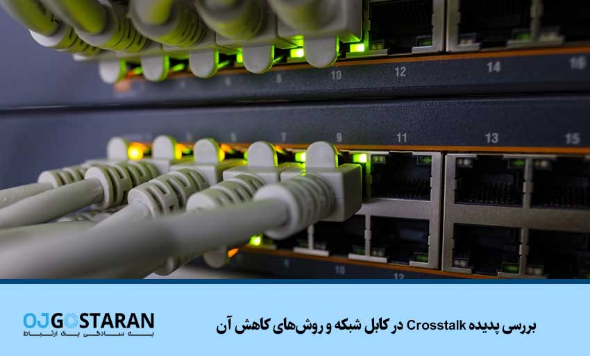 بررسی پدیده Crosstalk در کابل شبکه و روشهای کاهش آن