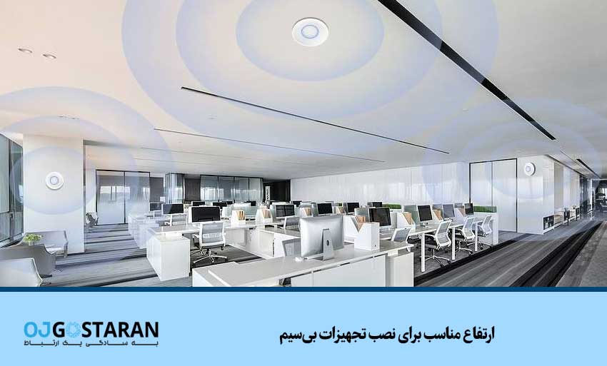 ارتفاع مناسب برای نصب تجهیزات بیسیم