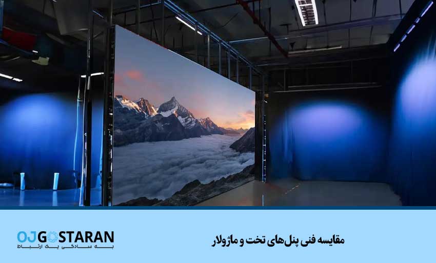 مقایسه فنی پنلهای تخت و ماژولار