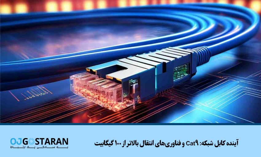 آینده کابل شبکه: Cat9 و فناوریهای انتقال بالاتر از 100 گیگابیت