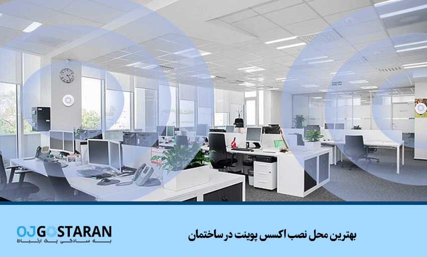 بهترین محل نصب اکسس پوینت در ساختمان
