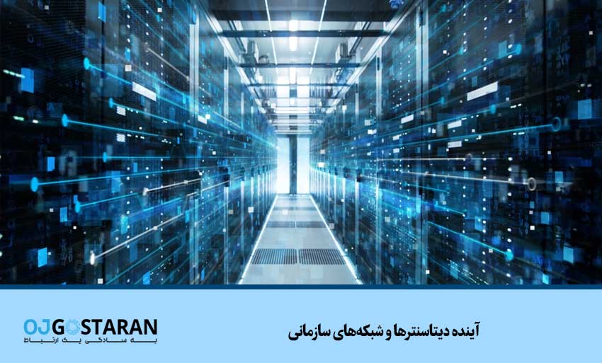 آینده دیتاسنترها و شبکههای سازمانی