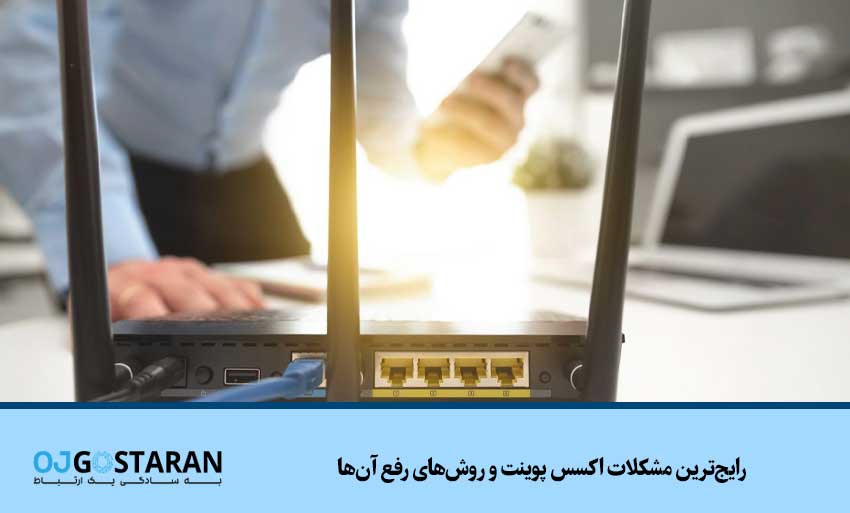 رایجترین مشکلات اکسس پوینت و روشهای رفع آنها