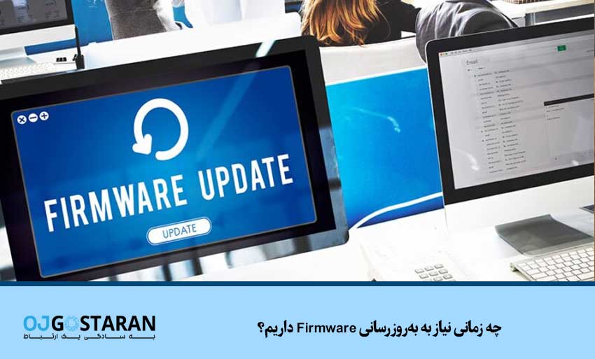 چه زمانی نیاز به بهروزرسانی Firmware داریم؟