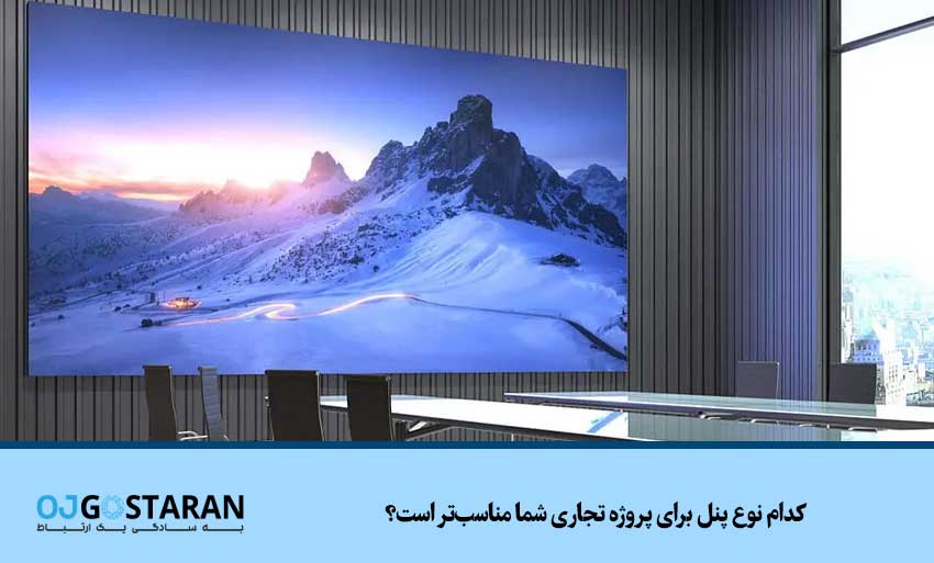 کدام نوع پنل برای پروژه تجاری شما مناسبتر است؟ بررسی تفاوت پنلهای تخت و ماژولار در ویدئو والها