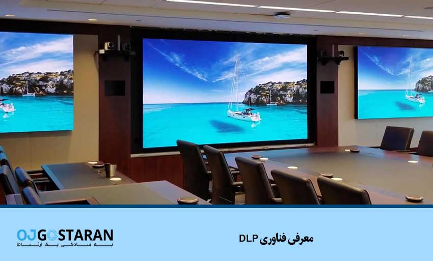 معرفی فناوری DLP