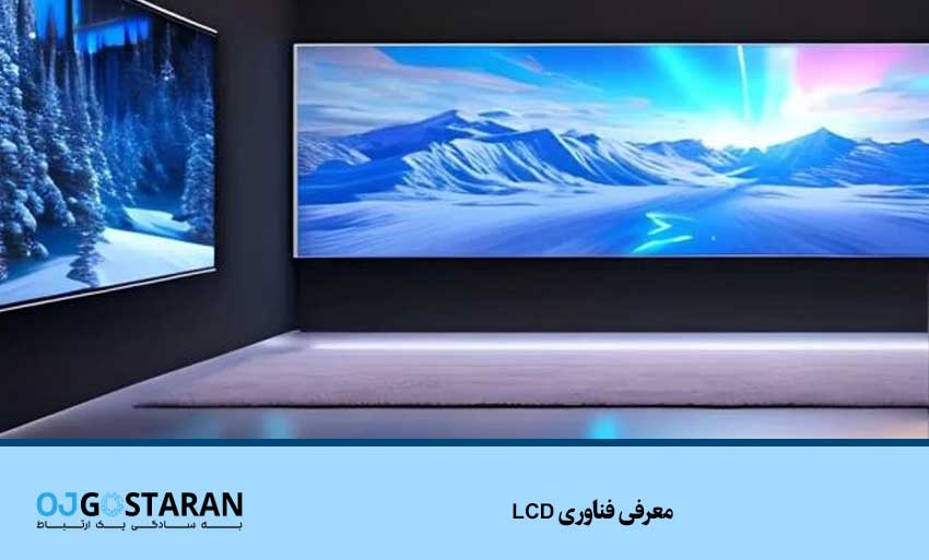 معرفی فناوری LCD