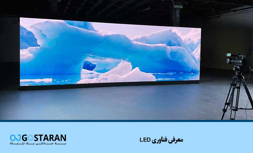 معرفی فناوری LED